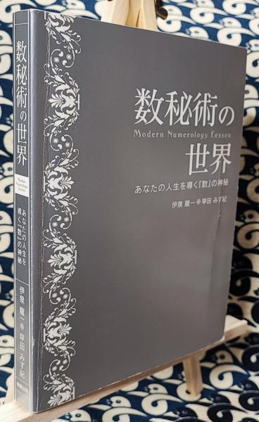 数秘術の世界 Modern Numerology Lesson あなたの人生を導く『数』の