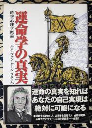 運命学の真実　時空心理学概論