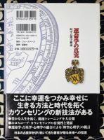 運命学の真実　時空心理学概論