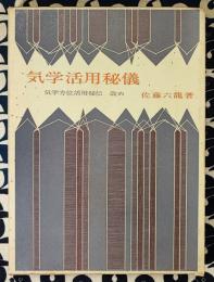 気学活用秘儀（気学方位活用秘伝改め）