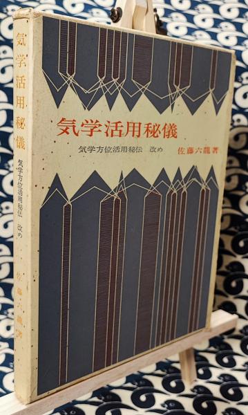気学活用秘儀（気学方位活用秘伝改め）(佐藤六龍) / 鴨書店