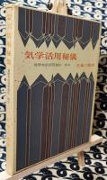 気学活用秘儀（気学方位活用秘伝改め）