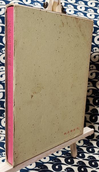 気学活用秘儀（気学方位活用秘伝改め）(佐藤六龍) / 鴨書店