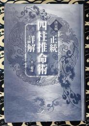 決定版　正統四柱推命術詳解