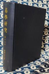易学研究　昭38　一月号～十二月号