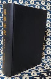 易学研究　昭37　一月号～十二月号