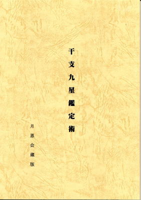 干支九星鑑定術　覚え書き　沙門慶仁　月恩会藏版　平26 干支九星鑑定術 覚え書き 沙門慶仁 月恩会藏版 平26