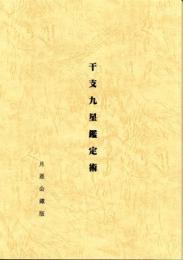 干支九星鑑定術