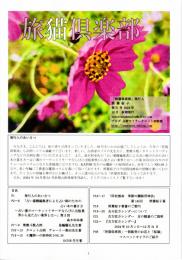 季刊　旅猫倶楽部　第51号　2024年10月秋期