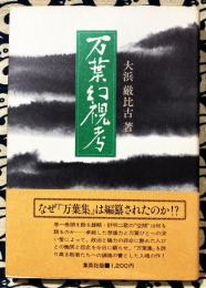 万葉幻視考〈万葉集〉