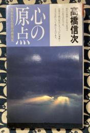 心の原点　失われた仏智の再発見　新装改訂版