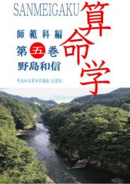 算命学　師範科編　第五巻