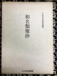 和名類聚抄　名古屋市博物館資料叢書ニ