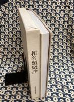 和名類聚抄　名古屋市博物館資料叢書ニ