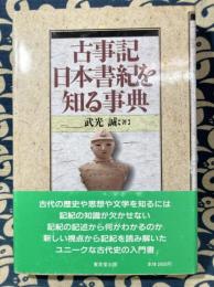 古事記日本書紀を知る事典