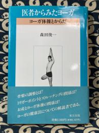 医者からみたヨーガ　ヨーガ体操とからだ