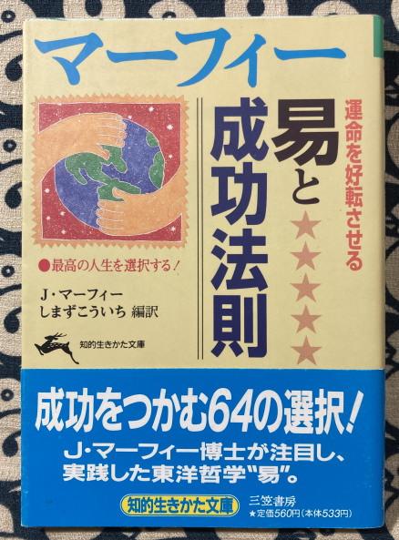 マーフィー運命を好転させる易と成功法則 ＜知的生きかた文庫＞(J