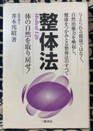 整体法　体の自然を取り戻せ! 与えられる健康ではなく、自然治癒力を喚起し、健康をつかみとる整体法のすべて