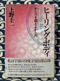 ヒーリング・ボディ　からだを超えるからだ
