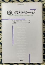 癒しのメッセージ : 現代のヒーラーたちが語るやすらぎと治癒の秘訣 ＜ヒーリング・ライブラリー＞