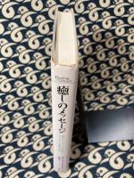 癒しのメッセージ : 現代のヒーラーたちが語るやすらぎと治癒の秘訣 ＜ヒーリング・ライブラリー＞