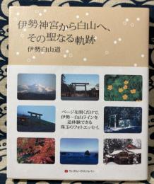 伊勢神宮から白山へ　その聖なる軌跡
