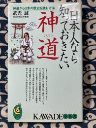 日本人なら知っておきたい神道　 神道から日本の歴史を読む方法