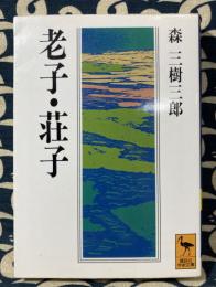 老子・荘子