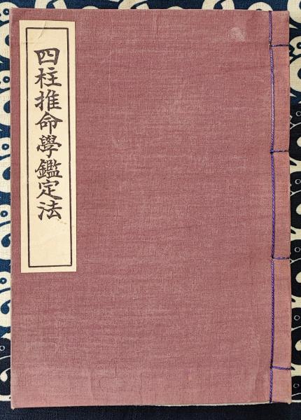 初版 高寺彰彦 臥竜解封録 ナムチ共同原作脚本須永司題字 水木