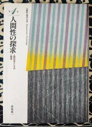 人間性心理学大系 第1巻　人間性の探求　人間科学としての人間学