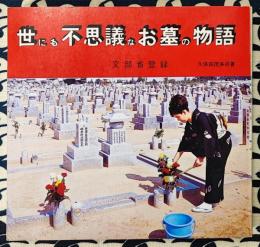 世にも不思議なお墓の物語