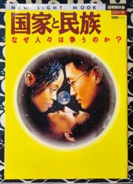 国家と民族　なぜ人々は争うのか? ＜New sight mook 国際関係論シリーズ＞