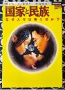 国家と民族　なぜ人々は争うのか? ＜New sight mook 国際関係論シリーズ＞
