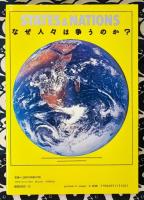 国家と民族　なぜ人々は争うのか? ＜New sight mook 国際関係論シリーズ＞
