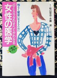 女性の医学　心とカラダのすべてがわかる 明るく健康に生きるために いきいきレディー