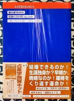 世界占星学選集/第4巻/占星学実践講座