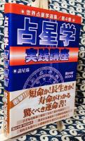 世界占星学選集/第4巻/占星学実践講座
