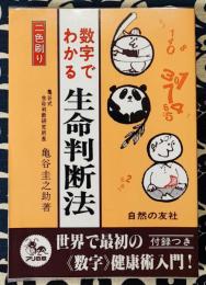 数字でわかる生命判断法 ＜アリの本＞