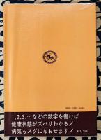 数字でわかる生命判断法 ＜アリの本＞