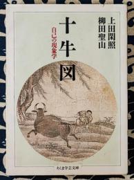十牛図 ＜ちくま学芸文庫＞