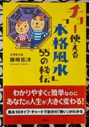 チョー使える「本格風水」55の秘伝