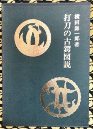 打刀の古鍔図説