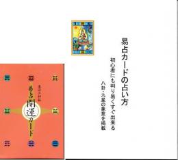 「易占開運カード」と「易占カードの占い方」のセット