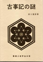古事記の謎　復刻版