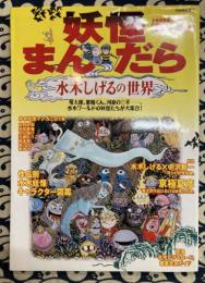 妖怪まんだら水木しげるの世界 (別冊家庭画報)