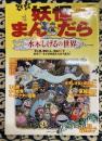 妖怪まんだら水木しげるの世界 (別冊家庭画報)