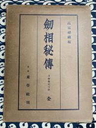 剣相秘伝　刀剣鑑定口訣　全　
