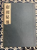 剣相秘伝　刀剣鑑定口訣　全　