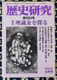 歴史研究　第394号　1994年3月号　特集：埋蔵金を探る