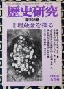 歴史研究　第394号　1994年3月号　特集：埋蔵金を探る